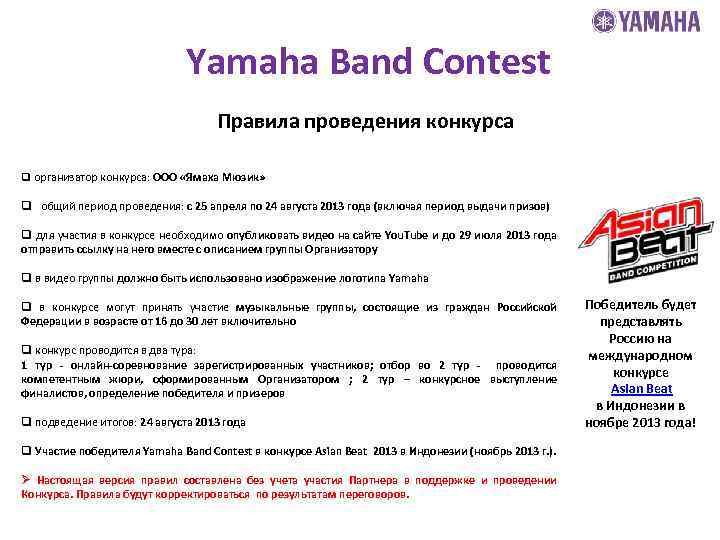 Yamaha Band Contest Правила проведения конкурса q организатор конкурса: ООО «Ямаха Мюзик» q общий