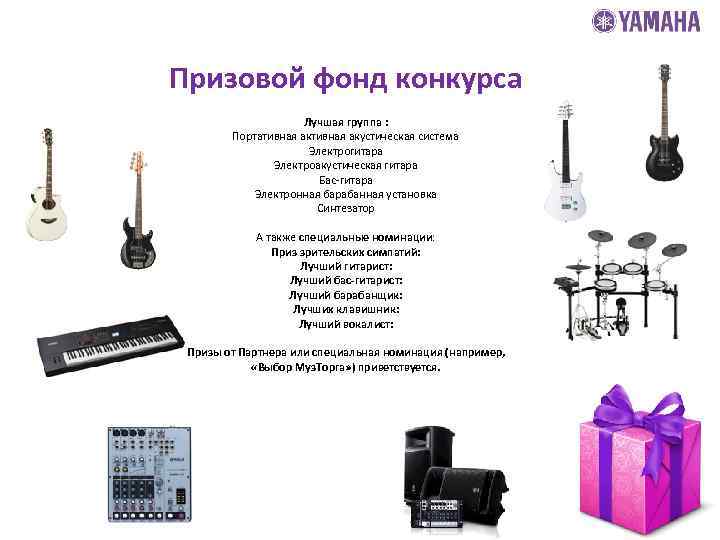 Призовой фонд конкурса Лучшая группа : Портативная акустическая система Электрогитара Электроакустическая гитара Бас-гитара Электронная