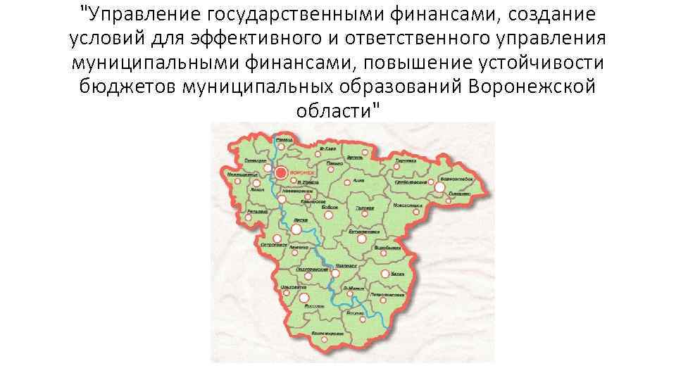 Государственный сайт воронежской области. ООПТ Воронежской области карта. Особо охраняемые природные территории Воронежской области. Особо охраняесые природные территории вороннжской област. Схема управления Воронежской области.