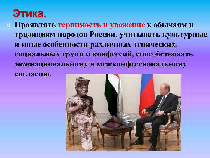 Этика. Проявлять терпимость и уважение к обычаям и традициям народов России, учитывать культурные и