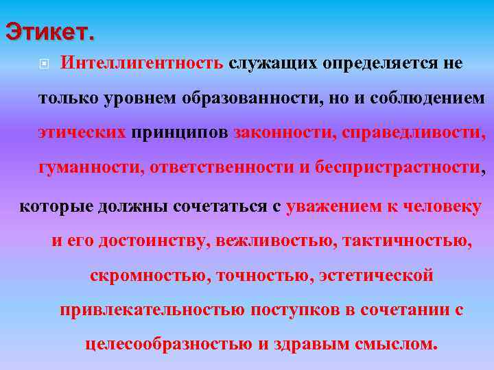 Нравственный принцип государственного служащего