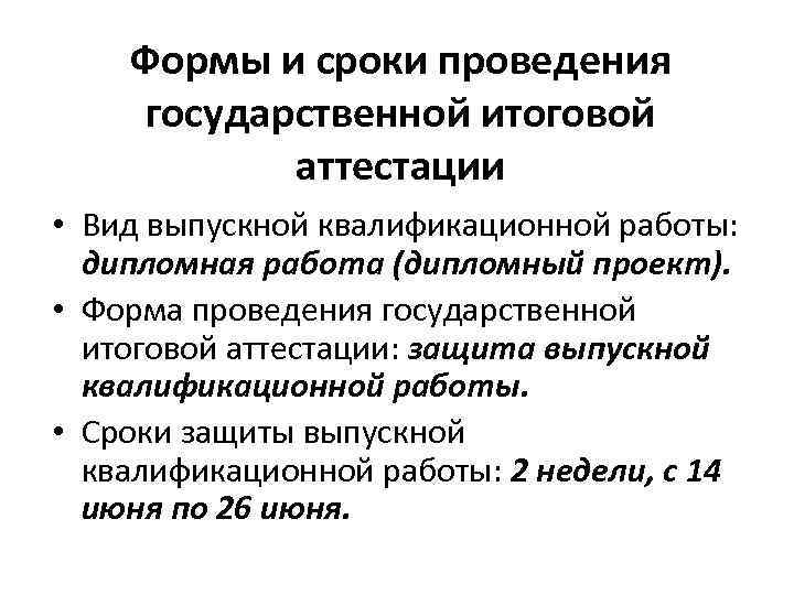 Формы и сроки проведения государственной итоговой аттестации • Вид выпускной квалификационной работы: дипломная работа