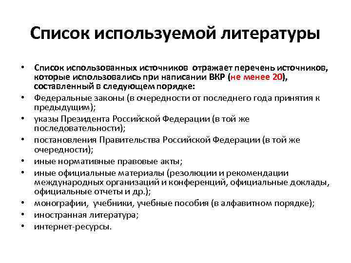 Список используемой литературы • Список использованных источников отражает перечень источников, которые использовались при написании