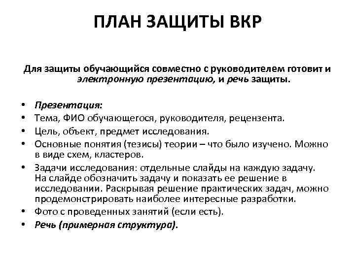 ПЛАН ЗАЩИТЫ ВКР Для защиты обучающийся совместно с руководителем готовит и электронную презентацию, и