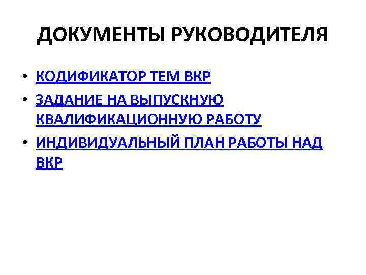 ДОКУМЕНТЫ РУКОВОДИТЕЛЯ • КОДИФИКАТОР ТЕМ ВКР • ЗАДАНИЕ НА ВЫПУСКНУЮ КВАЛИФИКАЦИОННУЮ РАБОТУ • ИНДИВИДУАЛЬНЫЙ