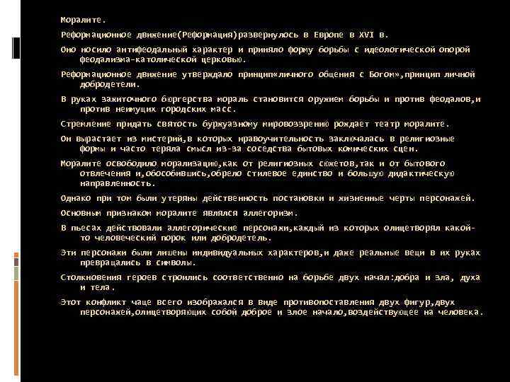 Моралите. Реформационное движение(Реформация)развернулось в Европе в XVI в. Оно носило антифеодальный характер и приняло