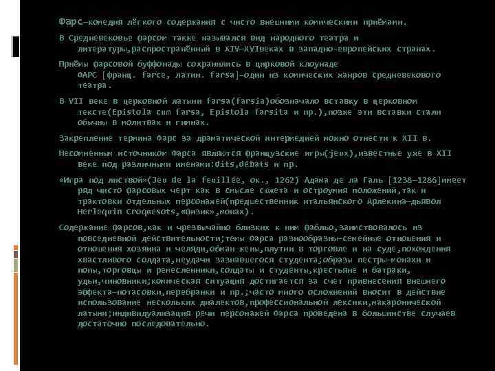 Фарс—комедия лёгкого содержания с чисто внешними комическими приёмами. В Средневековье фарсом также назывался вид