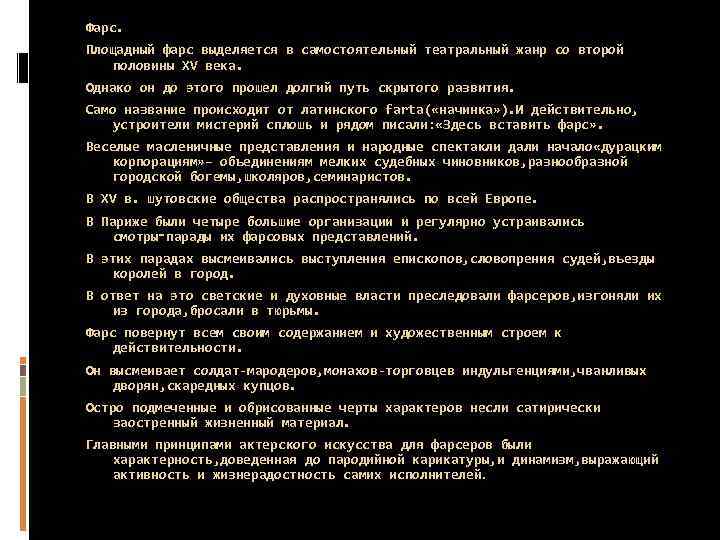 Фарс. Площадный фарс выделяется в самостоятельный театральный жанр со второй половины XV века. Однако