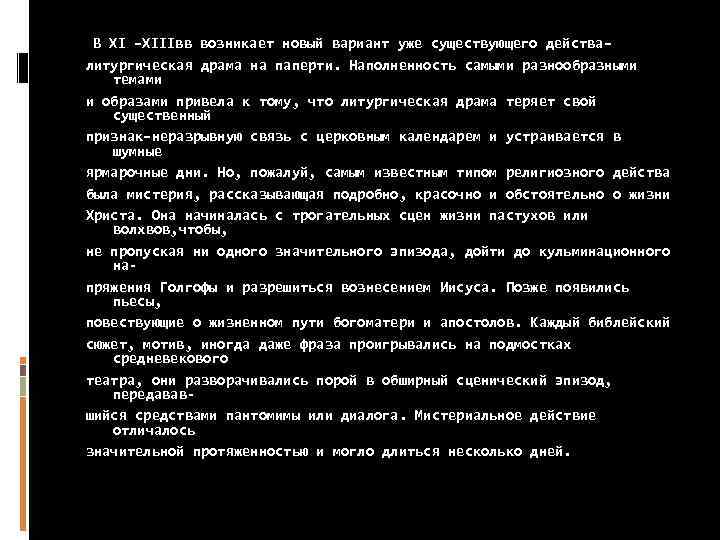  В ХI –ХIIIвв возникает новый вариант уже существующего действа– литургическая драма на паперти.