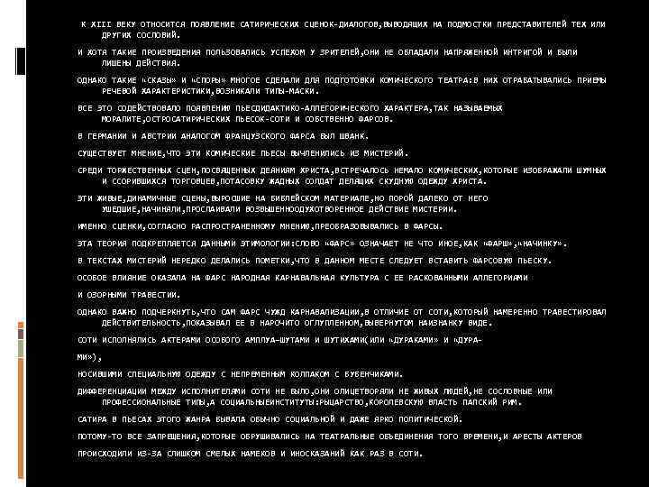  К ХIII ВЕКУ ОТНОСИТСЯ ПОЯВЛЕНИЕ САТИРИЧЕСКИХ СЦЕНОК-ДИАЛОГОВ, ВЫВОДЯЩИХ НА ПОДМОСТКИ ПРЕДСТАВИТЕЛЕЙ ТЕХ ИЛИ
