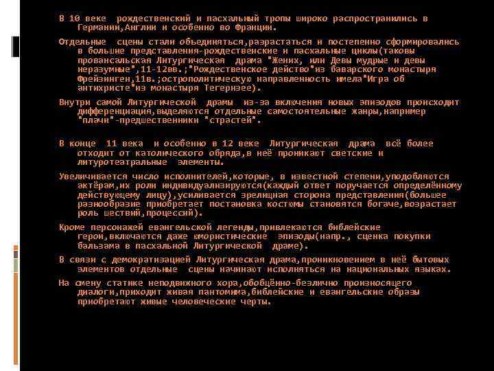 В 10 веке рождественский и пасхальный тропы широко распространились в Германии, Англии и особенно