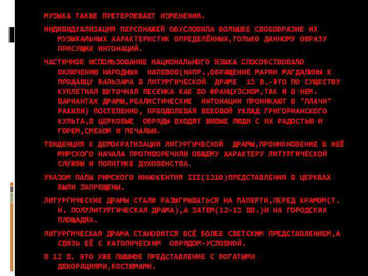 МУЗЫКА ТАКЖЕ ПРЕТЕРПЕВАЕТ ИЗМЕНЕНИЯ. ИНДИВИДУАЛИЗАЦИЯ ПЕРСОНАЖЕЙ ОБУСЛОВИЛА БОЛЬШЕЕ СВОЕОБРАЗИЕ ИХ МУЗЫКАЛЬНЫХ ХАРАКТЕРИСТИК ОПРЕДЕЛЁННЫХ, ТОЛЬКО