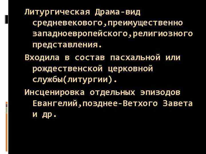 Литургическая Драма-вид средневекового, преимущественно западноевропейского, религиозного представления. Входила в состав пасхальной или рождественской церковной