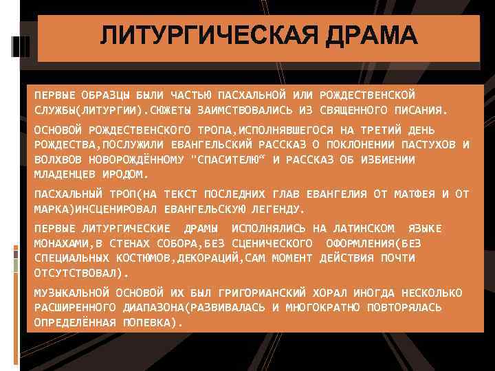 ЛИТУРГИЧЕСКАЯ ДРАМА ПЕРВЫЕ ОБРАЗЦЫ БЫЛИ ЧАСТЬЮ ПАСХАЛЬНОЙ ИЛИ РОЖДЕСТВЕНСКОЙ СЛУЖБЫ(ЛИТУРГИИ). СЮЖЕТЫ ЗАИМСТВОВАЛИСЬ ИЗ СВЯЩЕННОГО
