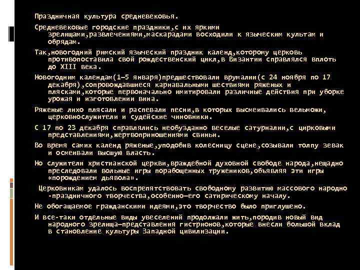 Праздничная культура средневековья. Средневековые городские праздники, с их яркими зрелищами, развлечениями, маскарадами восходили к