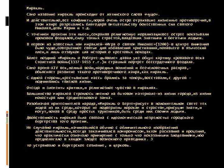 Миракль. Само название миракль происходит от латинского слова «чудо» . И действительно, все конфликты,