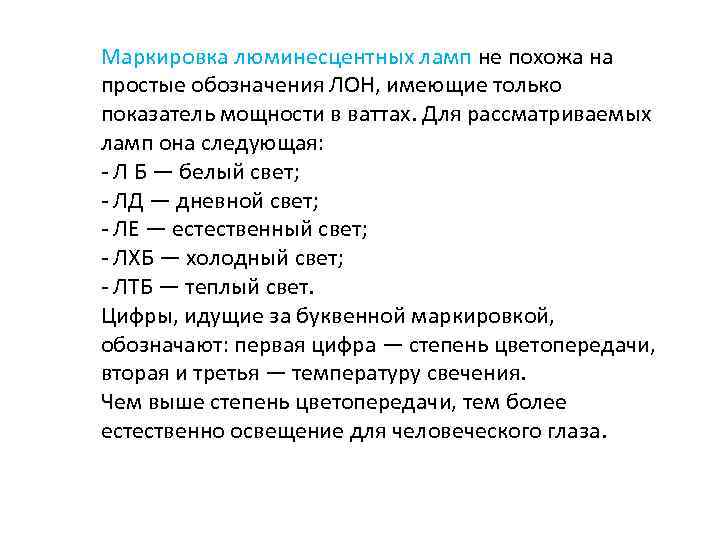 Маркировка люминесцентных ламп не похожа на простые обозначения ЛОН, имеющие только показатель мощности в