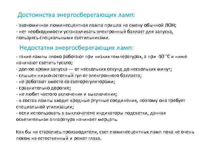 Достоинства энергосберегающих ламп: - экономичная люминесцентная лампа пришла на смену обычной ЛОН; - нет