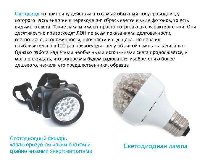 Светодиод по принципу действия это самый обычный полупроводник, у которого часть энергии в переходе