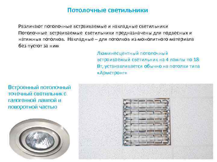 Потолочные светильники Различают потолочные встраиваемые и накладные светильники Потолочные встраиваемые светильники предназначены для подвесных