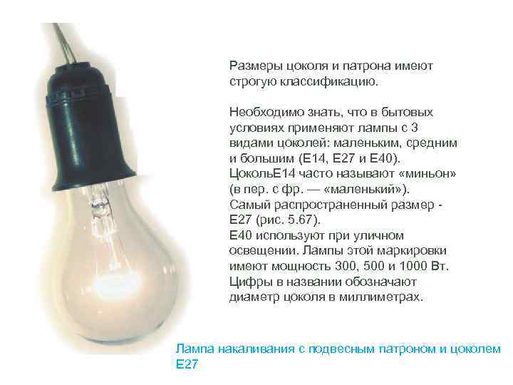 Размеры цоколя и патрона имеют строгую классификацию. Необходимо знать, что в бытовых условиях применяют