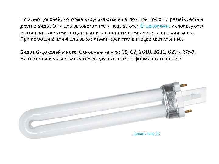 Помимо цоколей, которые вкручиваются в патрон при помощи резьбы, есть и другие виды. Они