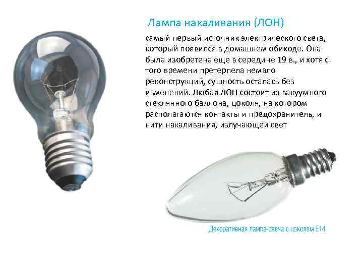 Лампа накаливания (ЛОН) самый первый источник электрического света, который появился в домашнем обиходе. Она