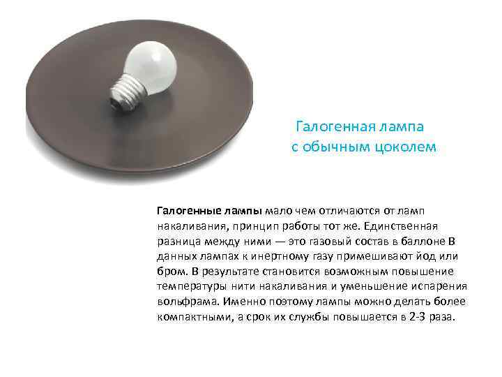  Галогенная лампа с обычным цоколем Галогенные лампы мало чем отличаются от ламп накаливания,