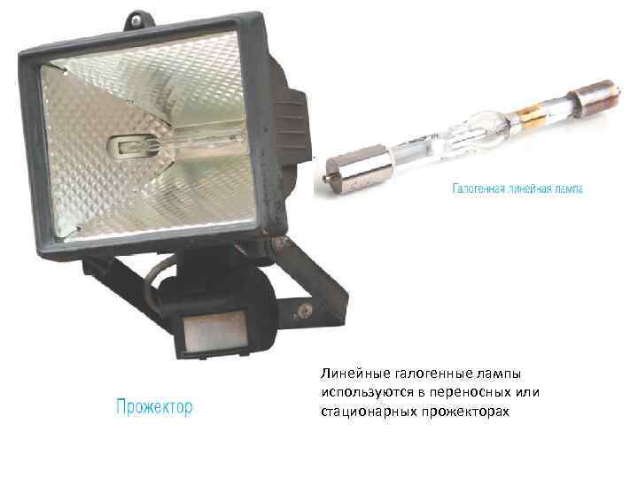 Линейные галогенные лампы используются в переносных или стационарных прожекторах 