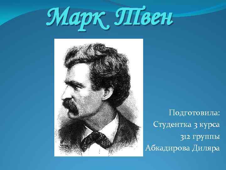 Марк Твен Подготовила: Студентка 3 курса 312 группы Абкадирова Диляра 