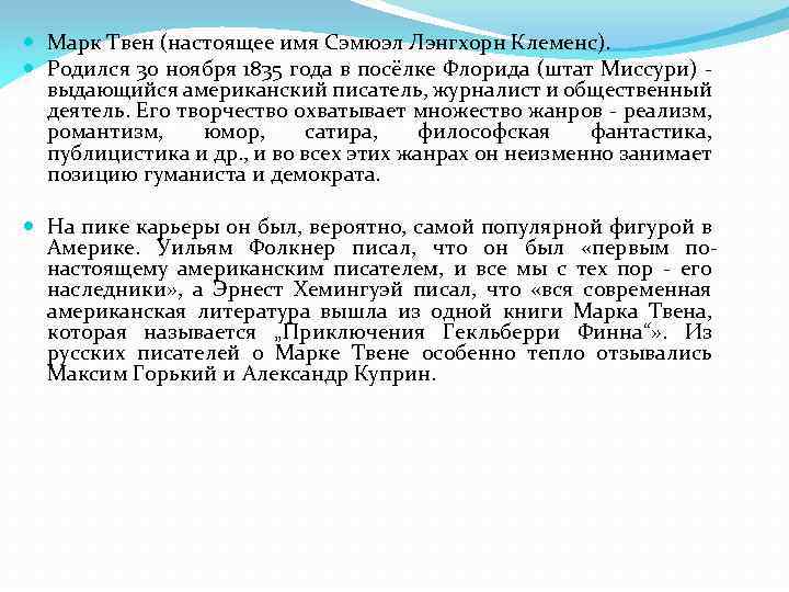  Марк Твен (настоящее имя Сэмюэл Лэнгхорн Клеменс). Родился 30 ноября 1835 года в