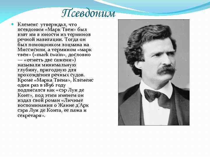 Псевдоним Клеменс утверждал, что псевдоним «Марк Твен» был взят им в юности из терминов