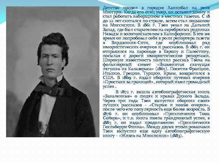  Детство провел в городке Ханнибал на реке Миссури. Когда его отец умер, он