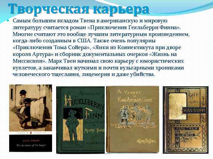 Творческая карьера Самым большим вкладом Твена в американскую и мировую литературу считается роман «Приключения