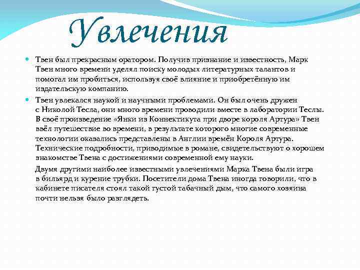 Увлечения Твен был прекрасным оратором. Получив признание и известность, Марк Твен много времени уделял