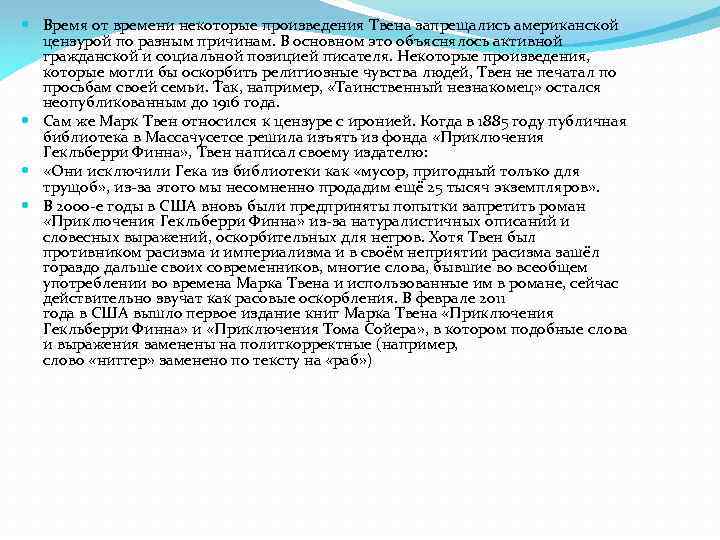  Время от времени некоторые произведения Твена запрещались американской цензурой по разным причинам. В