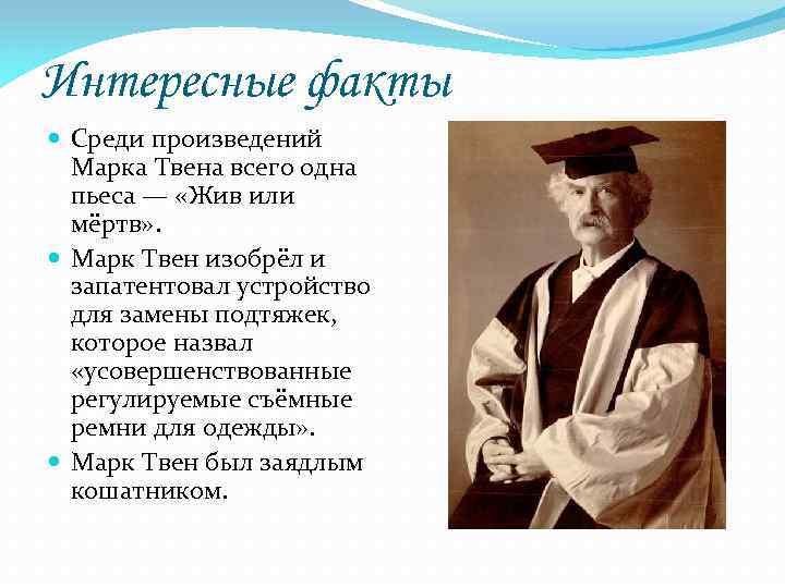 Интересные факты Среди произведений Марка Твена всего одна пьеса — «Жив или мёртв» .