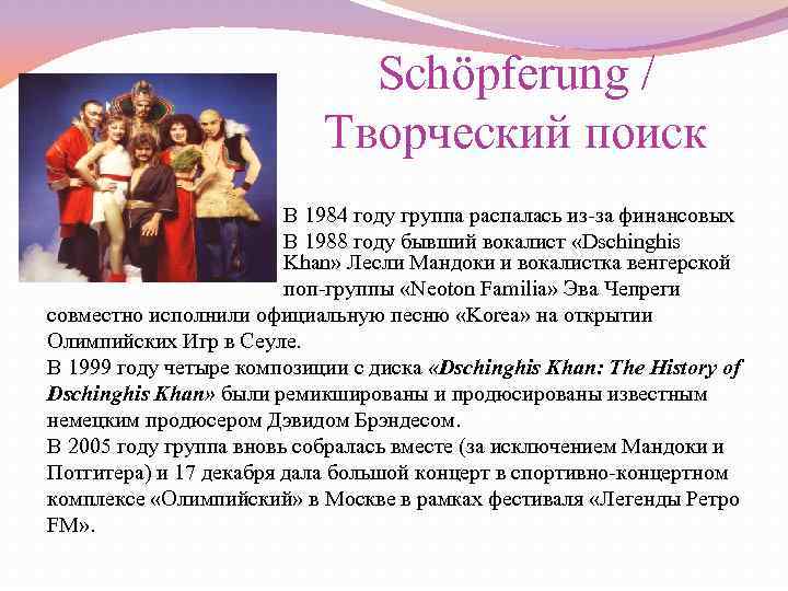 Schӧpferung / Творческий поиск В 1984 году группа распалась из-за финансовых проблем. В 1988