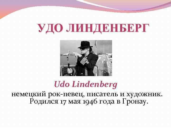 УДО ЛИНДЕНБЕРГ Udo Lindenberg немецкий рок-певец, писатель и художник. Родился 17 мая 1946 года