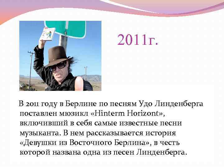 2011 г. В 2011 году в Берлине по песням Удо Линденберга поставлен мюзикл «Hinterm