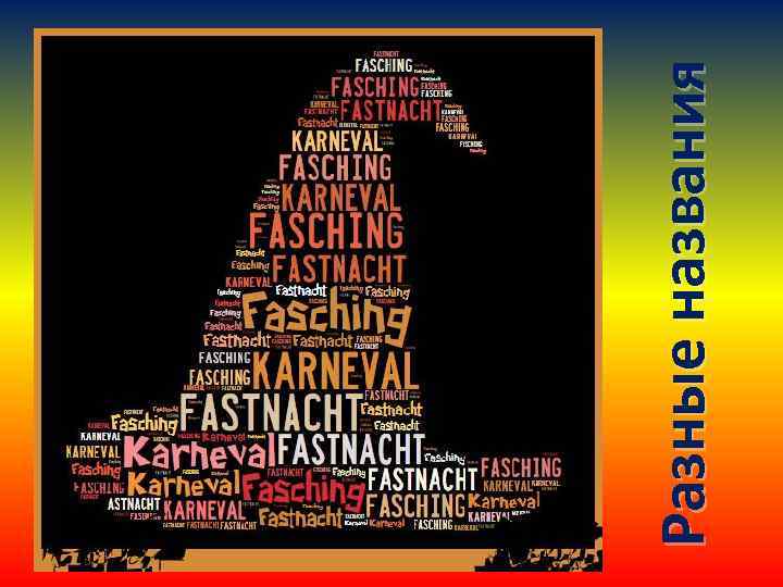 Разные названия 