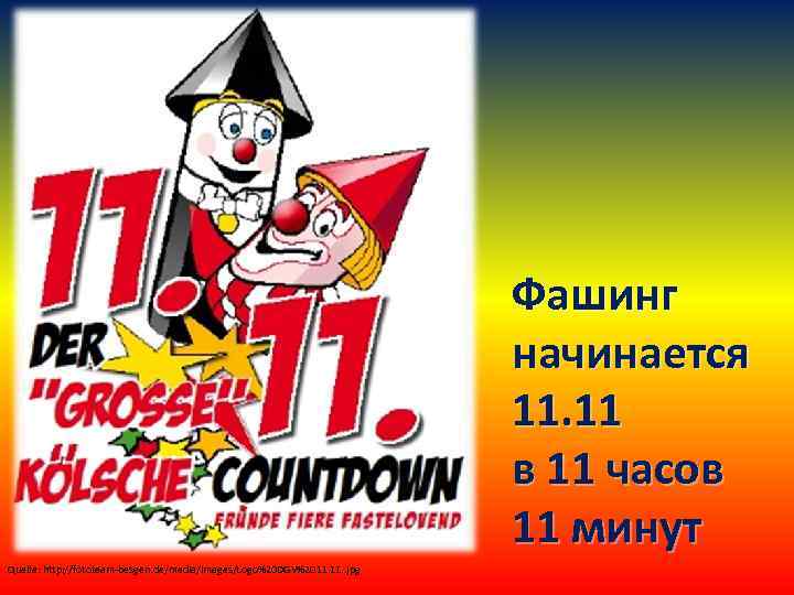 Фашинг начинается 11. 11 в 11 часов 11 минут Quelle: http: //fototeam-besgen. de/media/images/Logo%20 DGV%2011.