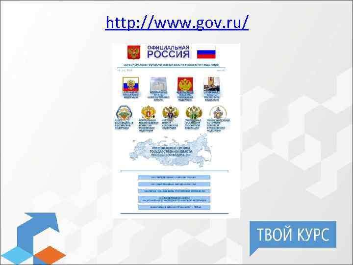 http: //www. gov. ru/ 