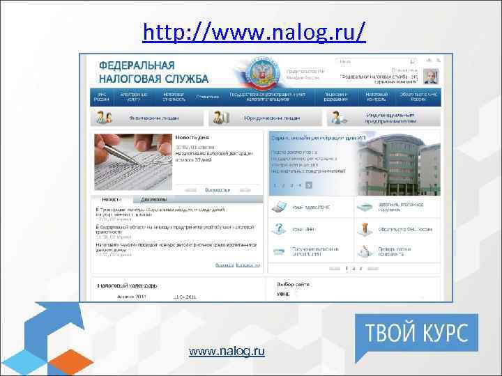 http: //www. nalog. ru/ www. nalog. ru 