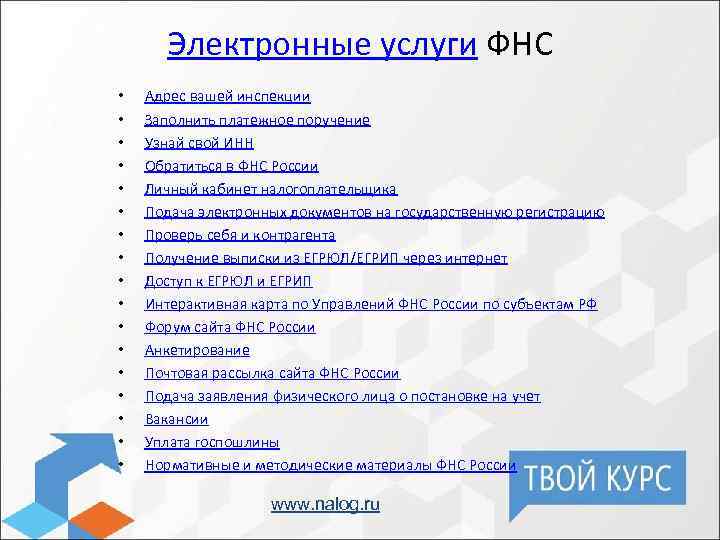 Электронные услуги ФНС • • • • • Адрес вашей инспекции Заполнить платежное поручение