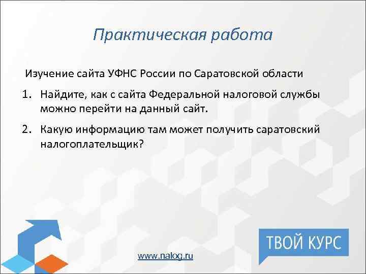 Практическая работа Изучение сайта УФНС России по Саратовской области 1. Найдите, как с сайта