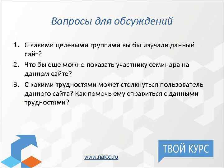 Вопросы для обсуждений 1. С какими целевыми группами вы бы изучали данный сайт? 2.