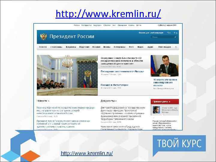 http: //www. kremlin. ru/ 