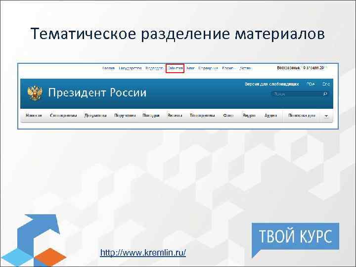 Тематическое разделение материалов http: //www. kremlin. ru/ 