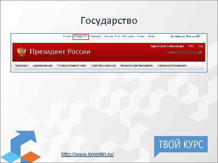 Государство http: //www. kremlin. ru/ 